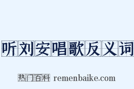 听刘安唱歌反义词是什么意思的图片